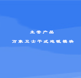 萬象衛士干式地暖模塊