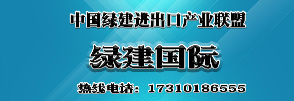 中國綠建進出口產(chǎn)業(yè)聯(lián)盟